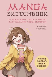 Первеева А.Г. Manga Sketchbook. Учимся рисовать мангу и аниме! 23 пошаговых урока и место для создания истории