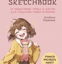 Manga Sketchbook. Учимся рисовать мангу и аниме! 23 пошаговых урока и место для создания истории