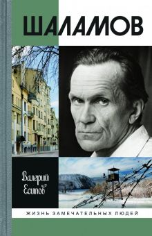 ЖЗЛ.Есипов В.В.  Шаламов   978-5-235-05089-1