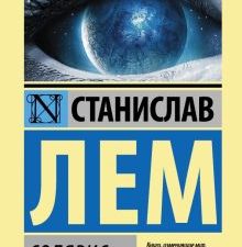 ЭК.Солярис.    Лем С.  978-5-17-103602-7