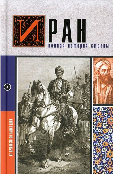Иран.Полная история страны. Азади Хусейн  978-5-17-157227-3