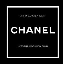 ИМВД.Chanel. История модного дома  Бакстер-Райт Эмма   978-5-04-159445-9