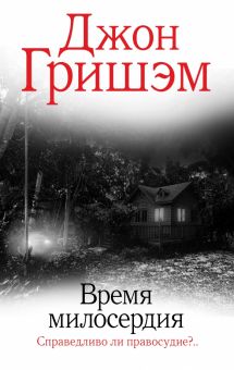Время милосердия  Гришэм Д.  978-5-17-145522-4