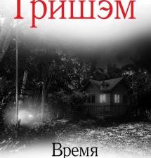Время милосердия  Гришэм Д.  978-5-17-145522-4