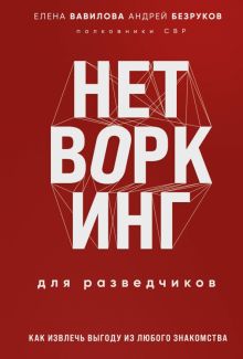 Вавилова Е.С., Безруков А.О. Нетворкинг для разведчиков. Как извлечь пользу из любого знакомства.