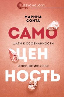 Самоценность. Шаги к осознанности и принятию себя  Сойта М  978-5-17-153556-8