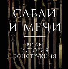 Сабли и мечи. Виды, история, конструкция   Козленко А.В. 978-5-04-159257-8