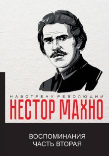 Воспоминания. Часть 2. Навстречу революции. 978-5-517-01231-9. 2021