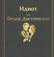 ЯрС.Идиот  Достоевский Ф.М.  978-5-04-110593-8