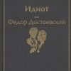 ЯрС.Идиот  Достоевский Ф.М.  978-5-04-110593-8