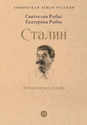 СЗР.Сталин:Немыслимая судьба. Рыбас С.Ю.,Рыбас Е.