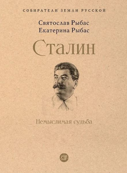 СЗР.Сталин:Немыслимая судьба. Рыбас С.Ю.,Рыбас Е.