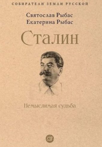 СЗР.Сталин:Немыслимая судьба.-М.:Проспект,2025.(Серия «Собиратели Земли Русской»).Рыбас С.Ю.,Рыбас Е