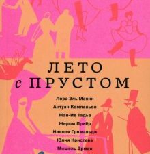 Компаньон А.  Лето с Прустом  978-5-91103-669-0