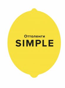 Высокая кухня.Оттоленги Й. Simple. Поваренная книга Оттоленги.  978-5-389-16391-1. 2022