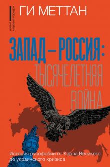 Запад-Россия. Тысячелетняя война. История русофобии от Карла Великого до украинского кризиса. Новый