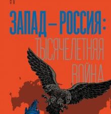 Запад-Россия. Тысячелетняя война. История русофобии от Карла Великого до украинского кризиса. Новый