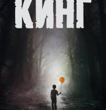 Оно. В 2-х томах. Том 2. Воссоединение. Король на все времена. 978-5-17-108241-3. 2022