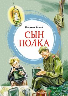 ЯркЛент.Катаев В.  Сын полка   978-5-389-24758-1