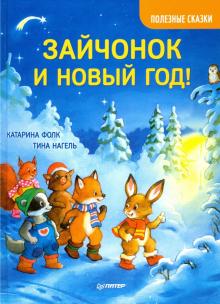 Зайчонок и Новый год! Полезные сказки. Новогодние подарки и поделки. 978-5-00116-515-6. 2021