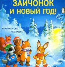 Зайчонок и Новый год! Полезные сказки. Новогодние подарки и поделки. 978-5-00116-515-6. 2021