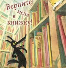 Верните меня в книжку!. Вот так история!. 978-5-91921-588-2