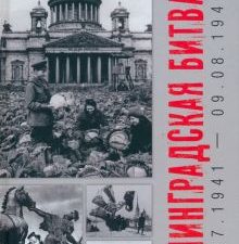 Мясников А.Л., Черняга О.А.  Ленинградская битва. 10.07.1941-09.08.1944.   978-5-4484-4634-4