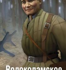 Бек А.А.  Волоколамское шоссе  978-5-9955-1223-3