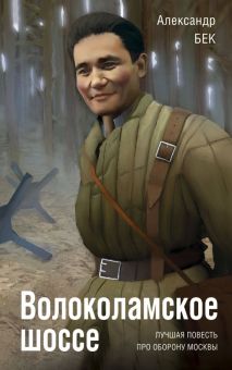Бек А.А. Волоколамское шоссе 978 5 9955 1223 3