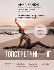 Топстретчинг. Упражнения для развития гибкости тела и ума. Канюк Анна. Книги от топового блогера по