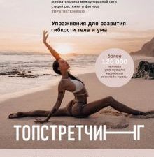 Топстретчинг. Упражнения для развития гибкости тела и ума. Канюк Анна. Книги от топового блогера по