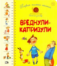 Первая книга малыша. Вреднули-капризули. Логопедическая серия "Веселая улитка". 978-985-15-4254-9. 2