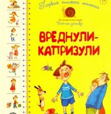 Первая книга малыша. Вреднули-капризули. Логопедическая серия "Веселая улитка". 978-985-15-4254-9. 2