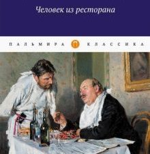 Человек из ресторана. Повести, рассказы. Пальмира-классика. 978-5-517-04476-1. 2021