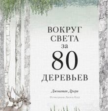 Вокруг света за 80 деревьев. 978-5-00169-663-6. 2021
