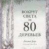 Вокруг света за 80 деревьев. 978-5-00169-663-6. 2021
