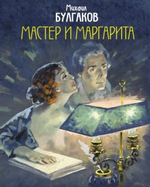 Булгаков М.А.  Мастер и Маргарита. П  978-5-04-102789-6