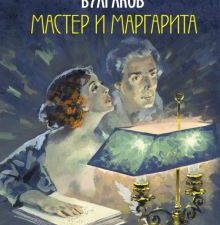 Булгаков М.А.  Мастер и Маргарита. П  978-5-04-102789-6