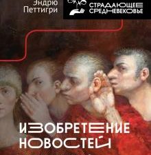 Страдающее средневековье. Изобретение новостей. Как мир узнал о самом себе Петтигри Э