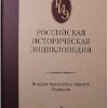 Российская историческая энциклопедия. Том 4. (2018)