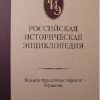 Российская историческая энциклопедия. Том 4. (2018) — изображение 2