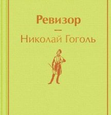 ЯрС.Ревизор  Гоголь Н. В.  978-5-04-118516-9