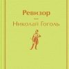 ЯрС.Ревизор  Гоголь Н. В.  978-5-04-118516-9
