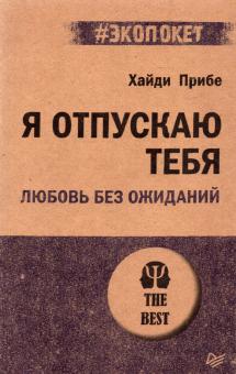 ЭП.Прибе Х.  Я отпускаю тебя. Любовь без ожиданий   978-5-4461-1948-6