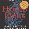 Homo Deus. Краткая история будущего. Коллекционное издание с подписью автора. 9785001312574. 2020 — изображение 2