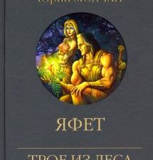 Яфет. Трое из леса возвращаются. 978-5-4484-3317-7. 2022
