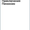 100 ЛУЧШИХ КНИГ. Приключения Пиноккио. Коллоди К.  978-5-9951-5481-5. 2022