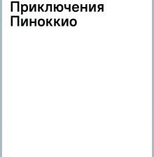 100 ЛУЧШИХ КНИГ. Приключения Пиноккио. Коллоди К.  978-5-9951-5481-5. 2022