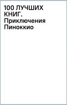 100 ЛУЧШИХ КНИГ. Приключения Пиноккио. Коллоди К. 978 5 9951 5481 5. 2022