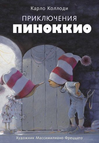100 ЛУЧШИХ КНИГ. Приключения Пиноккио. Коллоди К.  978-5-9951-5481-5. 2022